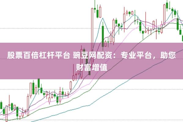 股票百倍杠杆平台 豌豆网配资：专业平台，助您财富增值