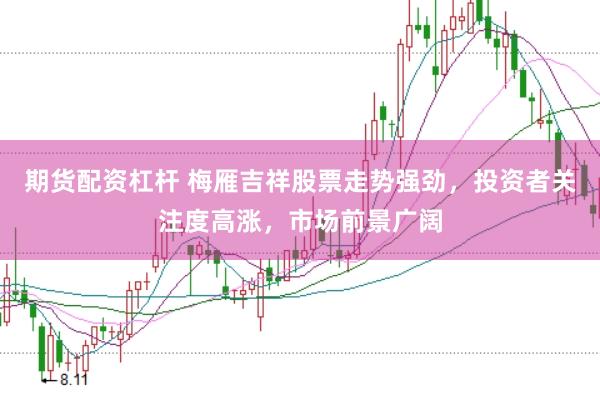 期货配资杠杆 梅雁吉祥股票走势强劲，投资者关注度高涨，市场前景广阔