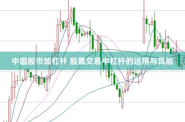 中国股市加杠杆 股票交易中杠杆的运用与风险