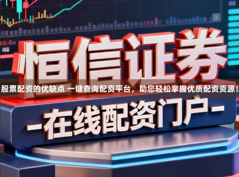 股票配资的优缺点 一键查询配资平台,助您轻松掌握优质配资资源!